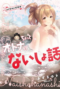 ちょっとオトナのないしょ話 : あずまゆき短編集