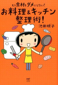 もう食材をダメにしない!お料理＆キッチン整理術!