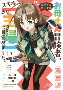 お母さん冒険者、ログインボーナスでスキル〈主婦〉に目覚めました。