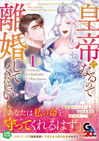 皇帝になるので離婚してください