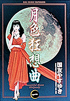 月色狂想曲