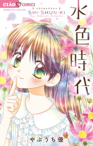 水色時代ベストセレクション