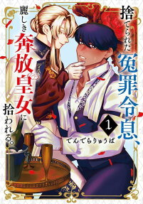 Suterareta Enzai Reisoku, Uruwashiki Honpou Koujo ni Hirowareru.