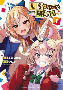 しらないこと研究会