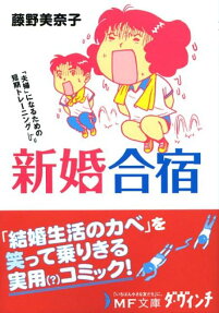 新婚合宿