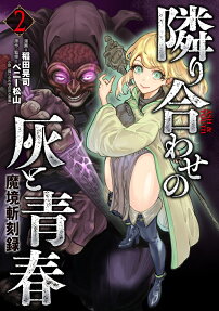 隣り合わせの灰と青春 : 魔境斬刻録