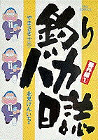 釣りバカ日誌 : 番外編