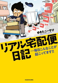 リアル宅配便日記 : …毎日こんなことが起こってます!!