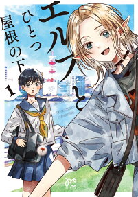 Elf to Hitotsu Yanenoshita