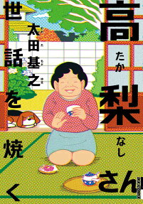 高梨さん世話を焼く