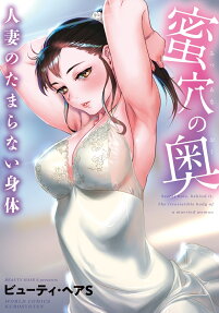 蜜穴の奥 : 人妻のたまらない身体