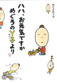 ハハ、お元気ですかめぐろのY子より