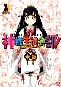 神様生徒会部!