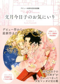 文月今日子のお気にいり