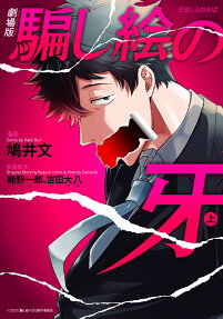 劇場版騙し絵の牙
