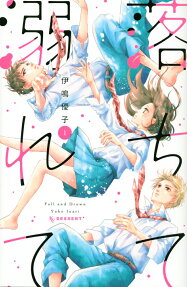 落ちて溺れて = Fall and Drown