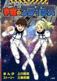 宇宙のクライシス