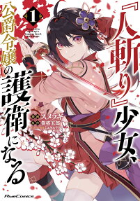 "Hitokiri" Shoujo, Koushaku Reijou no Goei ni Naru