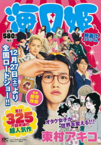 海月姫映画化スペシャル