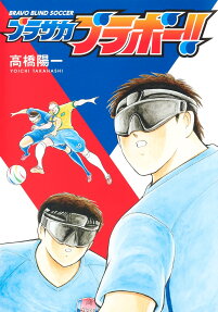 ブラサカブラボー!! = BRAVO BLIND SOCCER