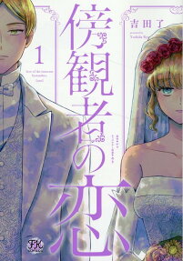 傍観者の恋 = love of the innocent bystanders
