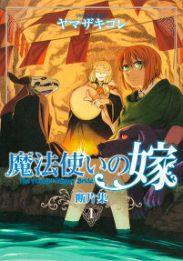 魔法使いの嫁断片集
