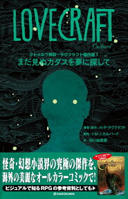 クトゥルフ神話～ラヴクラフト傑作選