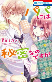 Papa ni wa Himitsu nano desu ga