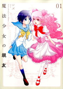 魔法少女の親友
