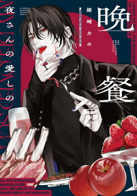 夜さんの愛しの晩餐 = MY BELOVED SUPPER