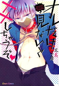 オレだけ見ないと××しちゃうぞ♡