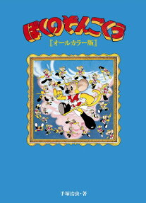 ぼくのそんごくう