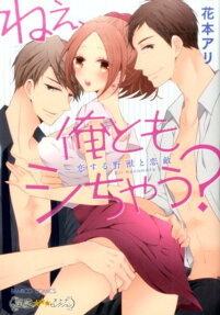 ねぇ、俺ともシちゃう?