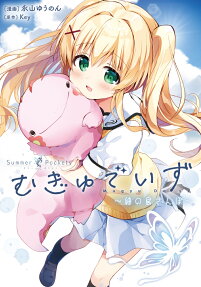 Summer Pocketsむぎゅでいず