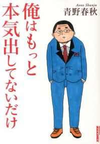 俺はもっと本気出してないだけ