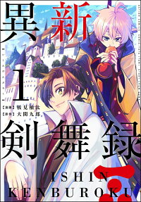 異新剣舞録