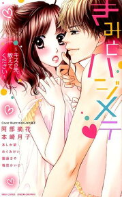 きみとハジメテ?