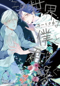 Kono Sekai wa Boku to Kimi wo Tsunagu