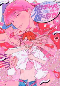 Oni Gal-kun no Hara no Naka