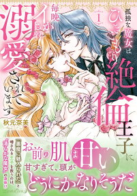 孤独な魔女はひきこもり絶倫王子に毎晩イかされ溺愛されています