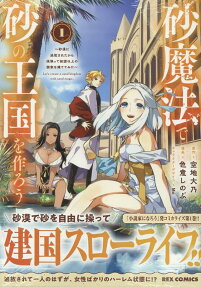 砂魔法で砂の王国を作ろう