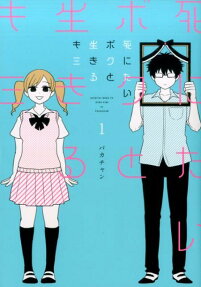死にたいボクと生きるキミ