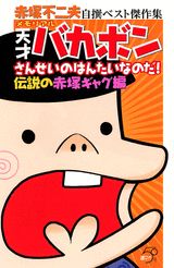 メモリアル天才バカボン