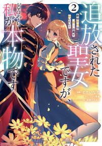 追放された聖女ですが、どうやら私が本物です