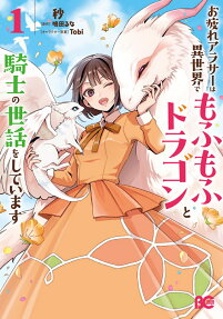 Otsukare Arasa wa Isekai de Mofu Mofu Dragon to Kishi no Sewa wo Shite Imasu
