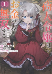 商人令嬢はお金の力で無双する@COMIC