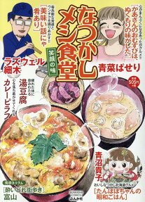 なつかしメシ食堂 : 笑顔の味