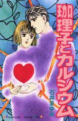 珈理子とカルシウム