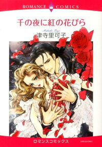千の夜に紅の花びら