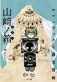 山﨑ノ箱 : ロマンチック★過失漫画